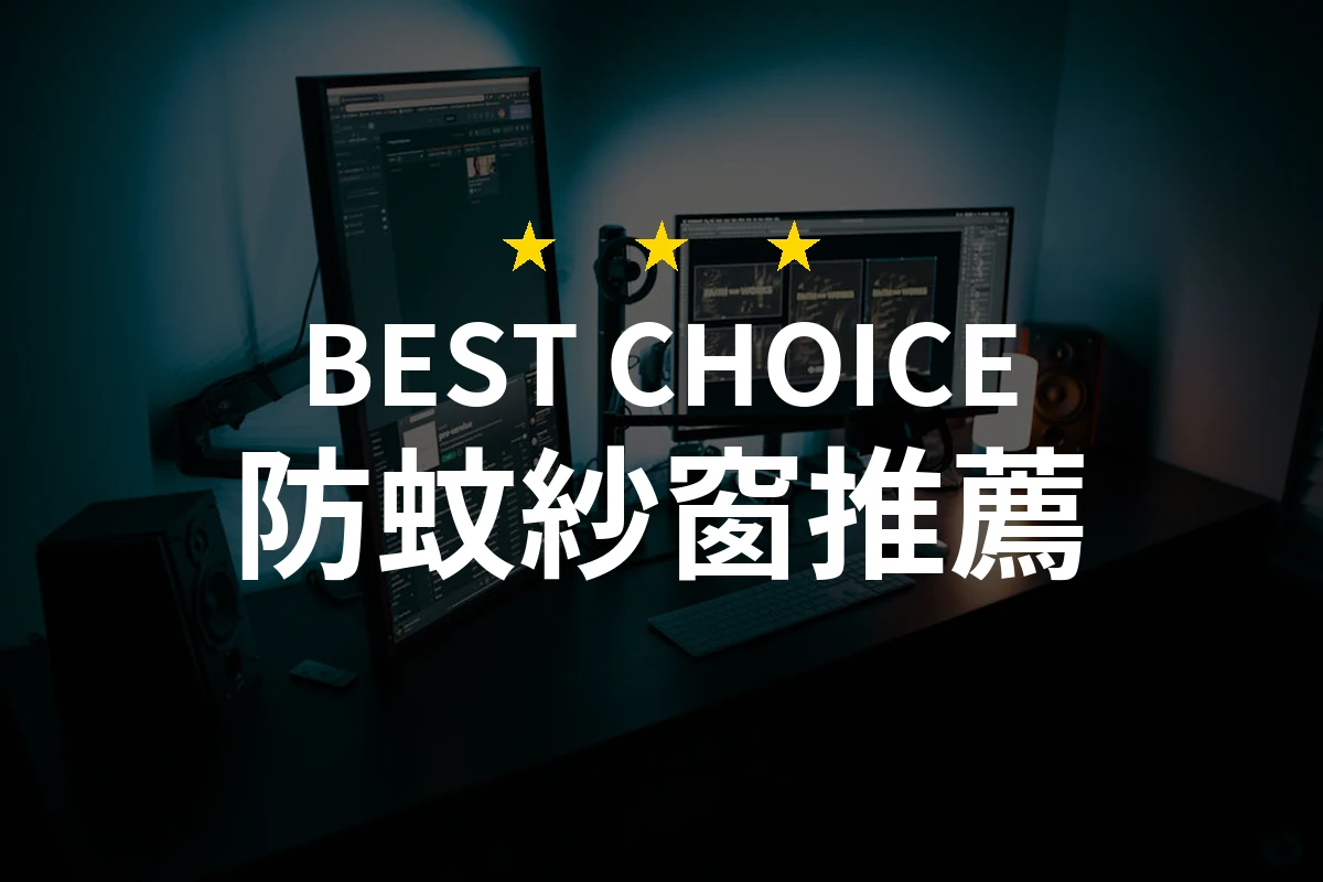 這款防蚊紗窗，居然能讓蚊子敬而遠之！你一定要知道的秘密！