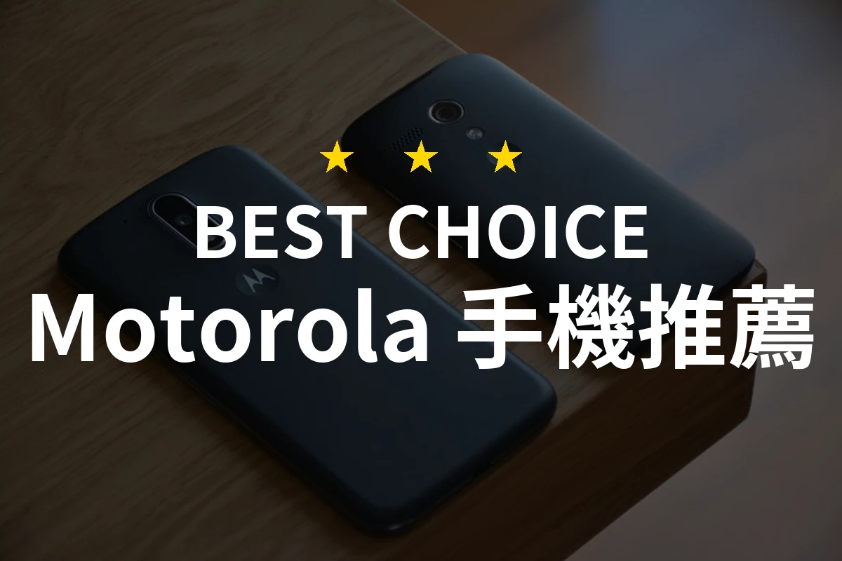 高畫素不稀奇！這款 Motorola 手機的「電量續航」才是真正亮點！