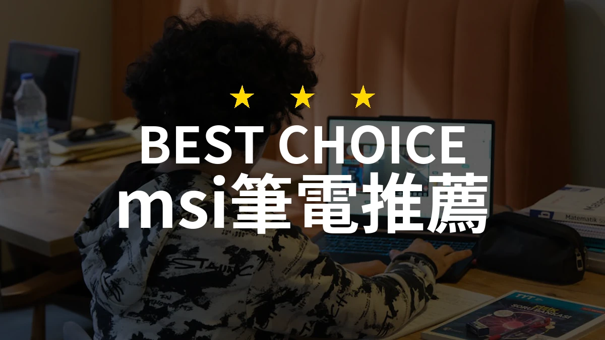 MSI筆電強勢來襲：這款RTX4060電競神機僅32,900元！