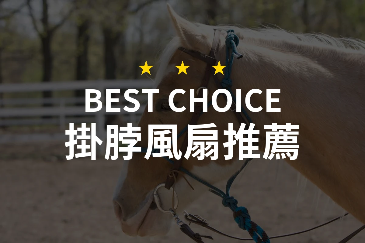 2026必備！10款專業評測掛脖風扇推薦，讓你夏日清涼無負擔！