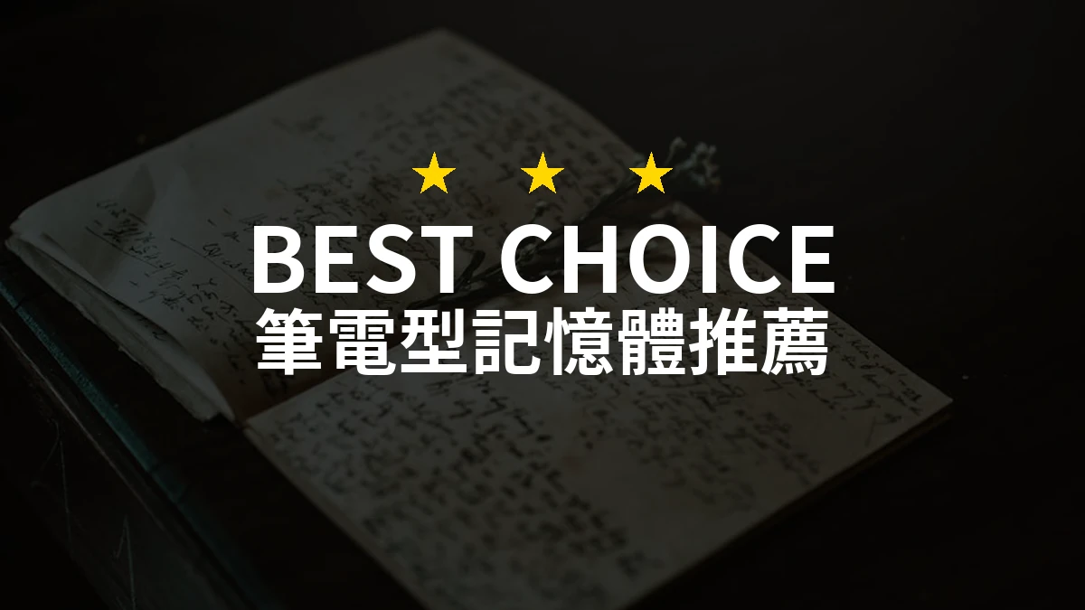 為什麼選擇這款筆電型記憶體？揭開金士頓DDR5-5600 32G的神秘面紗！