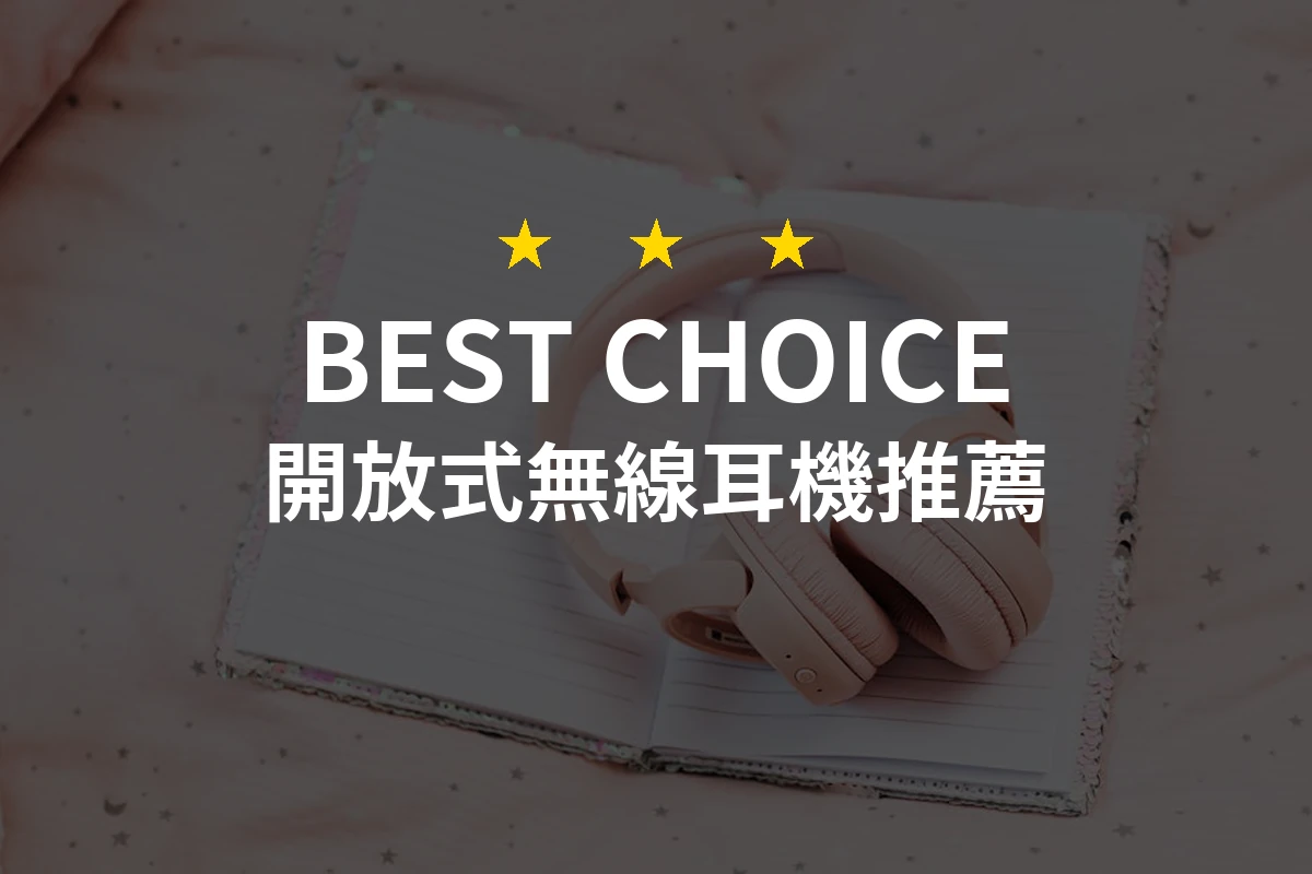 2026年最值得擁有的開放式無線耳機推薦！10款專業評測讓你聽見更好的世界