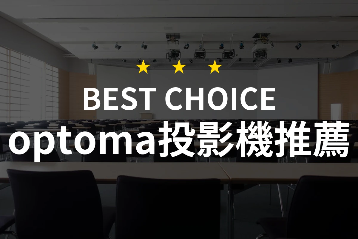 為什麼選擇Optoma投影機？五個理由讓你不再猶豫！