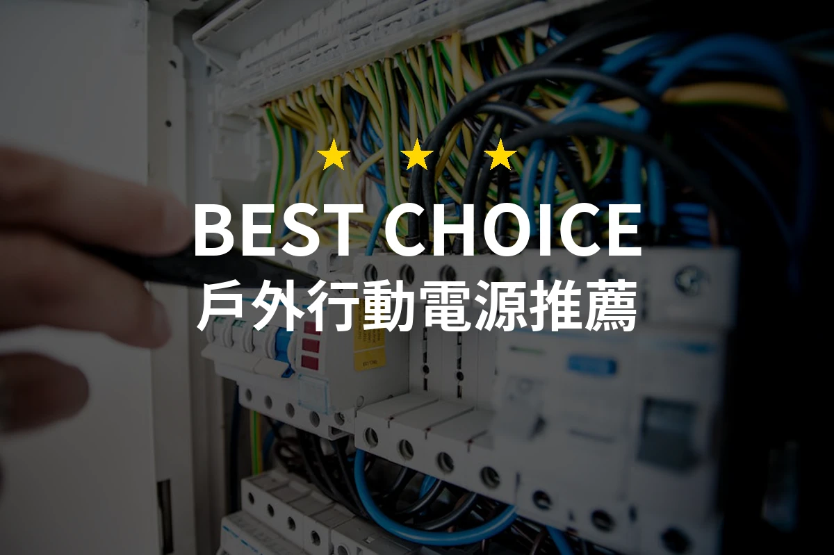 2026年必備！10款專業評測的戶外行動電源推薦，讓你的戶外冒險無後顧之憂！