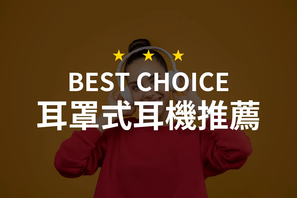 2026年耳罩式耳機推薦：專業評測精選10款，助你輕鬆享受音樂世界！