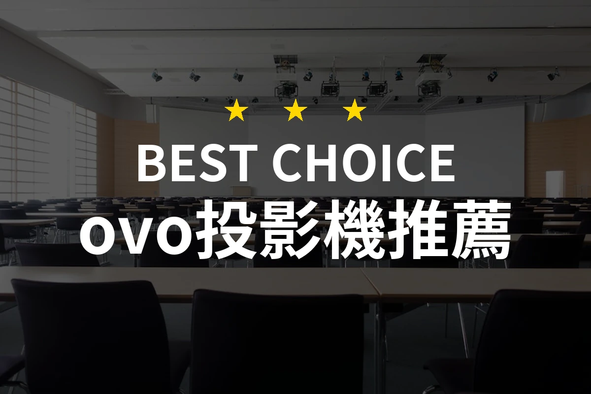 破解生活新玩法：為何OVO投影機讓你的電影之夜煥然一新！