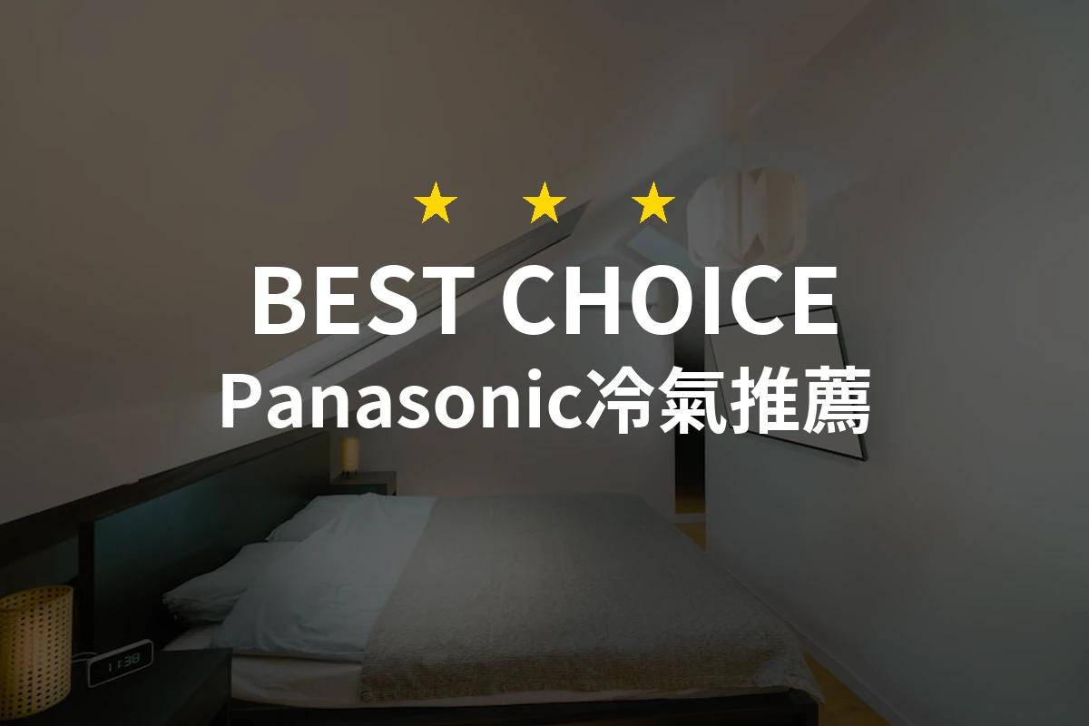 推薦2026年最佳10款Panasonic冷氣，專業評測讓您選擇不再困難！