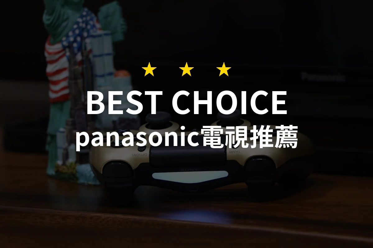 讓人驚嘆的畫質！為什麼「Panasonic電視」成為家中最佳選擇？