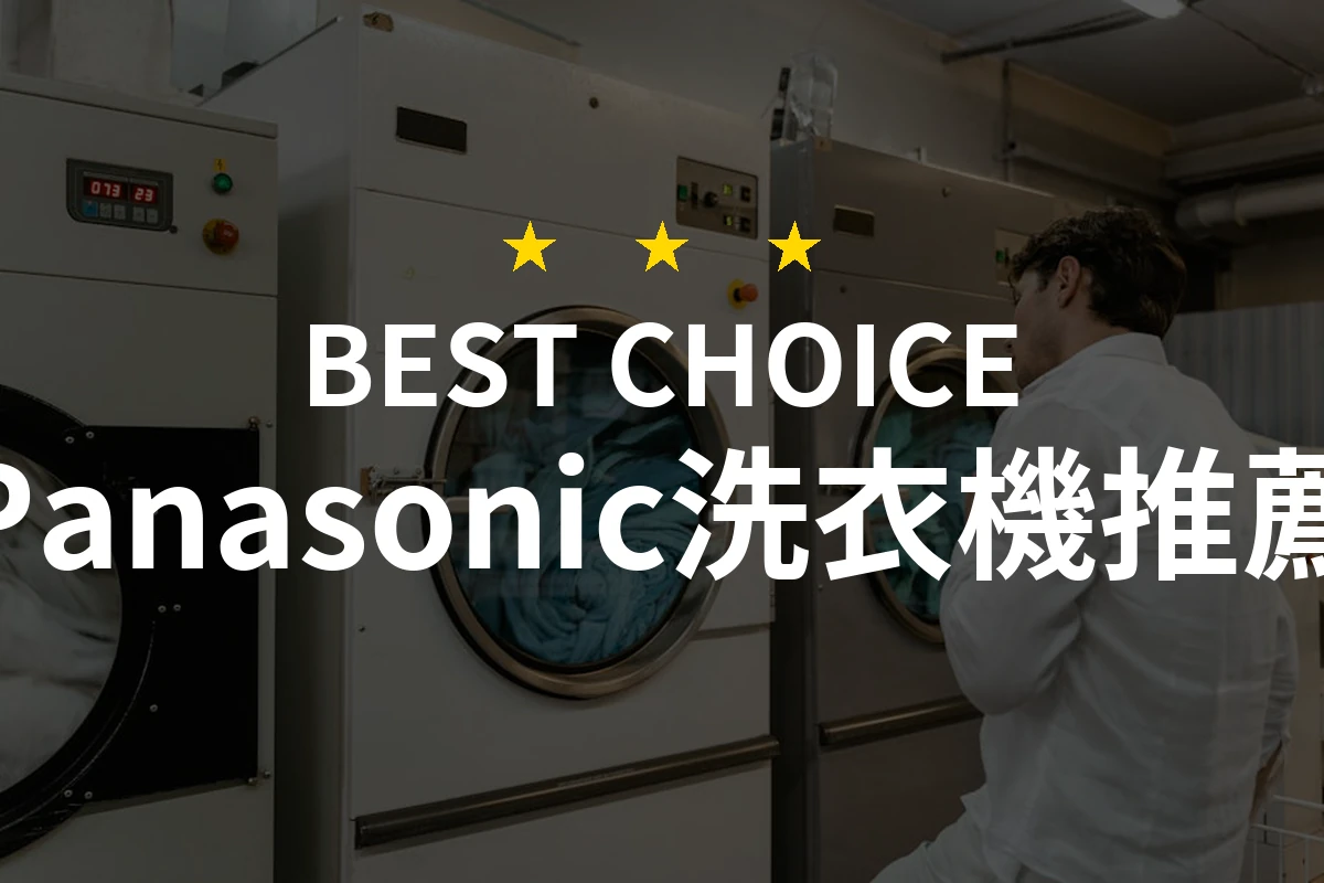 為什麼Panasonic洗衣機是您日常生活中的最佳選擇！你會驚訝它的表現！