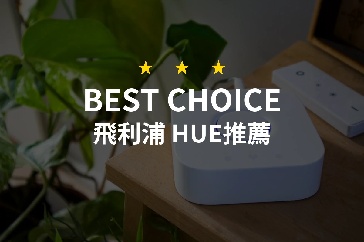 飛利浦 HUE怎麼挑？4款2026年精選推薦與比較分析