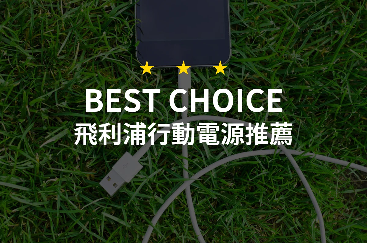 選擇飛利浦行動電源的10大理由！專業評測推薦2026必備款