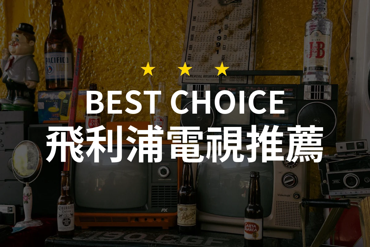 飛利浦電視的驚艷選擇！你不會相信這款電視竟然這麼好！