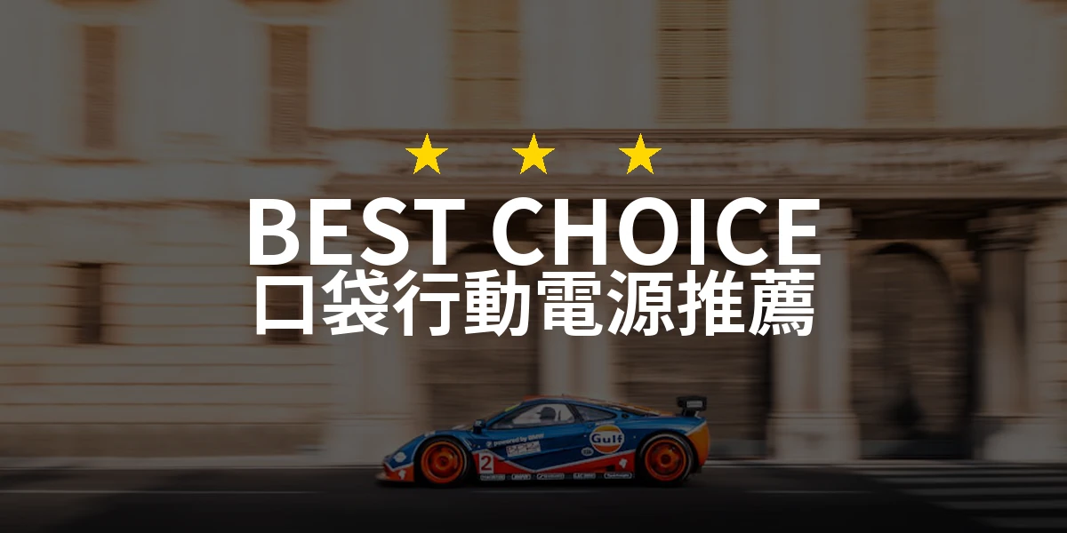 2026年值得信賴的口袋行動電源推薦！精選10款實用好物