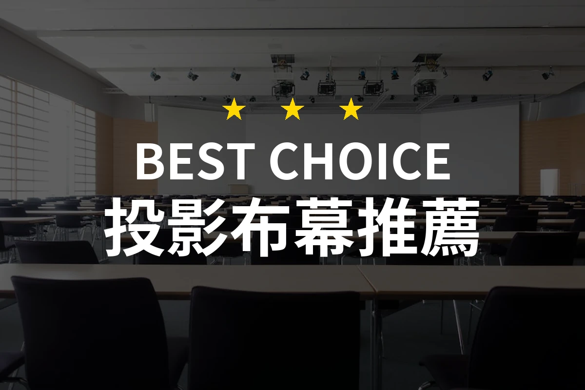 投影布幕選擇攻略：你不知道的5個關鍵！