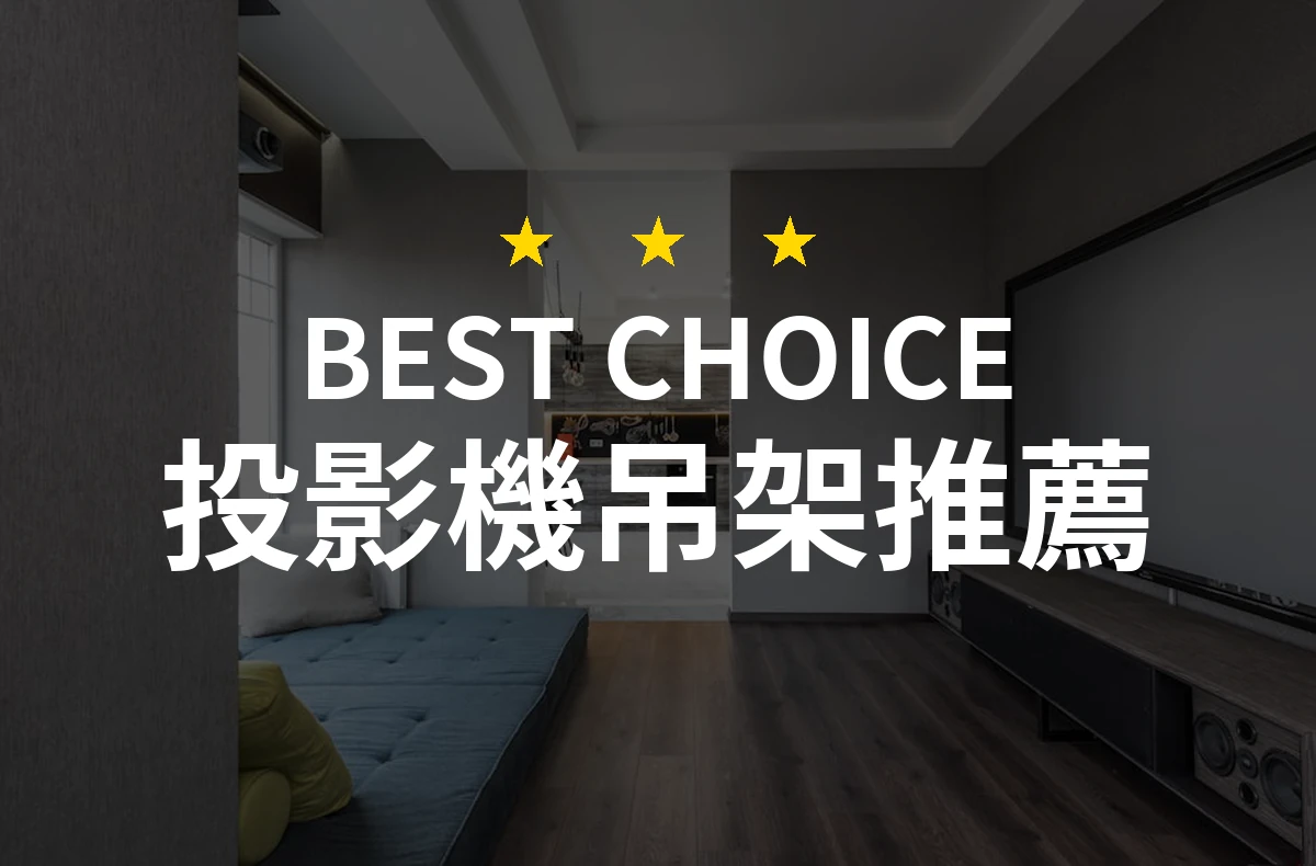 投影機吊架推薦：你不知道的選購秘訣，讓投影更完美！