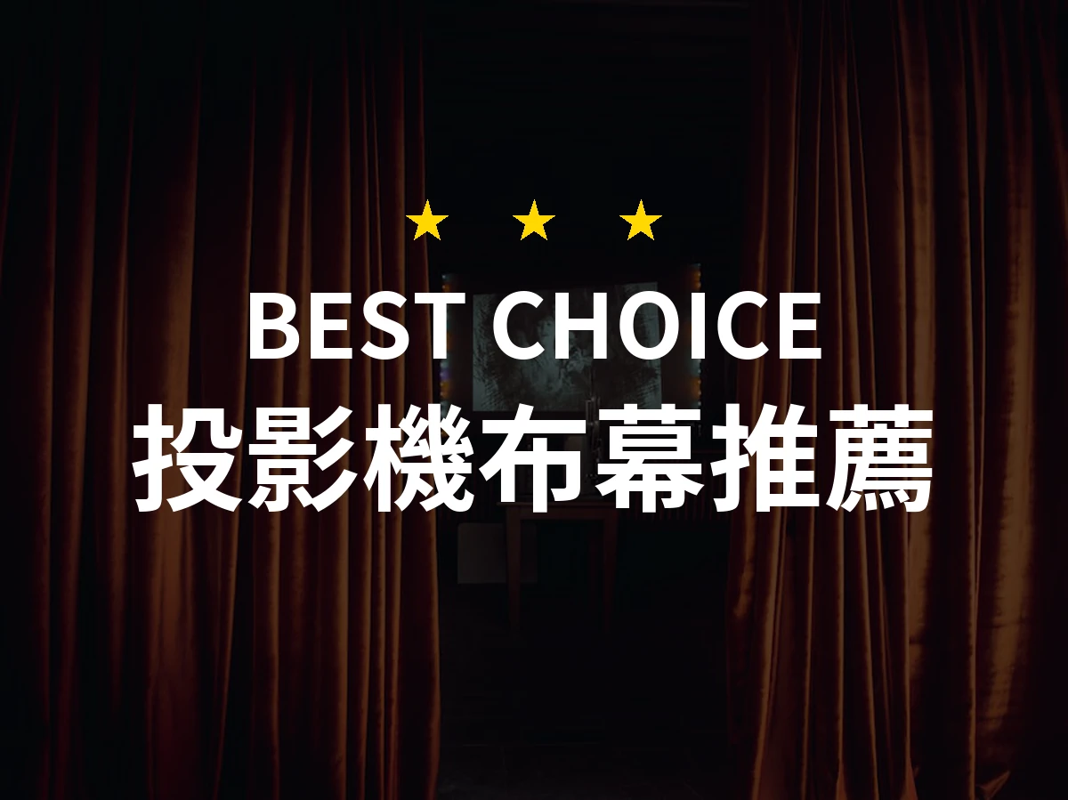 投影機布幕挑選必看！這款神器讓你在家也能享受電影院般的視覺盛宴！
