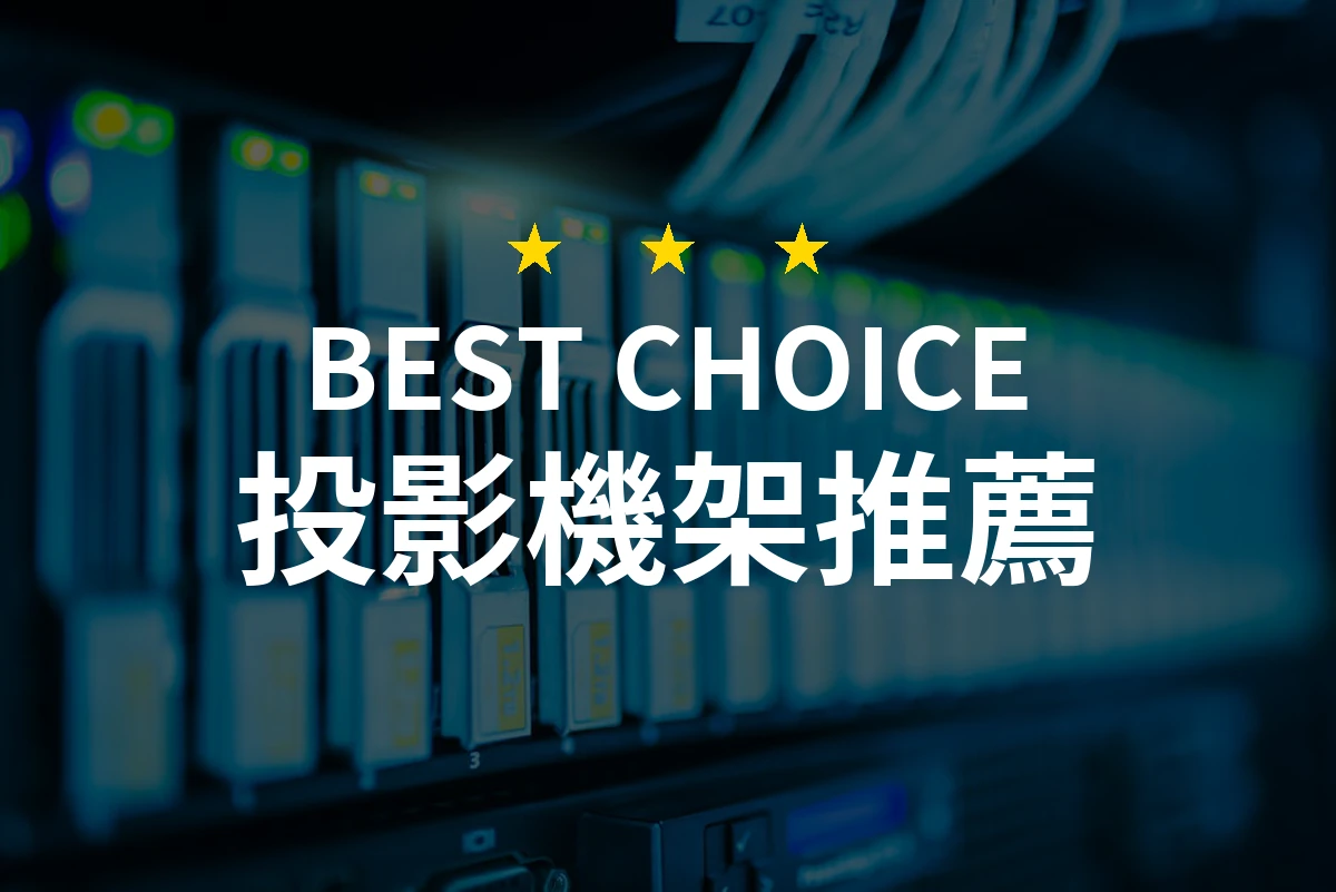 深入探討投影機架：最推薦的選擇與購買要訣！