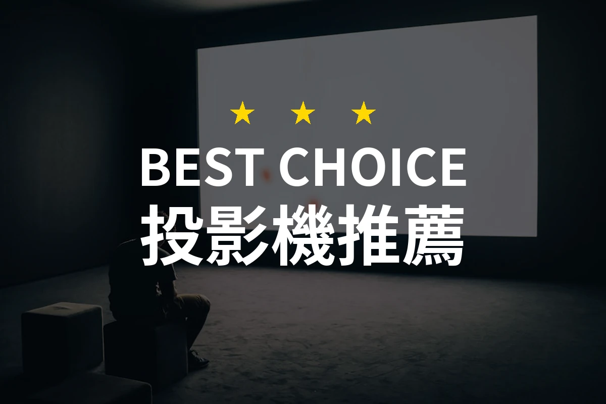 投影機選購推薦：一台投影機，讓客廳變身私人影院！