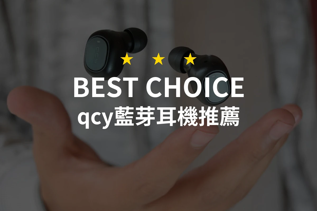 2026年QCY藍芽耳機精選！專業評測揭示10款必買商品
