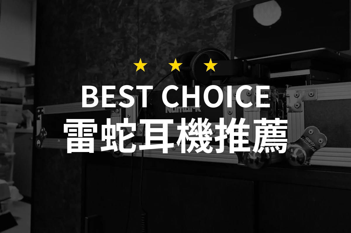 2026年雷蛇耳機推薦！精選10款專業評測與比較