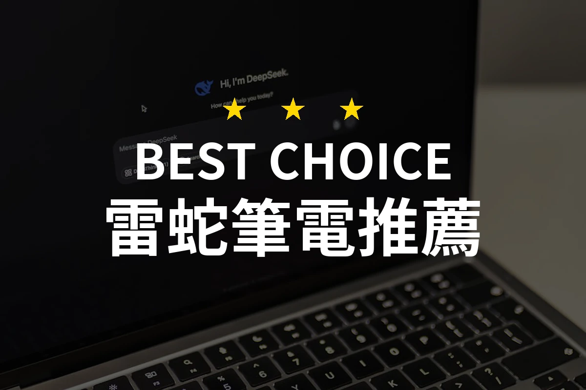 為何雷蛇筆電是遊戲達人與設計師的最佳拍檔？你一定想不到的秘密！