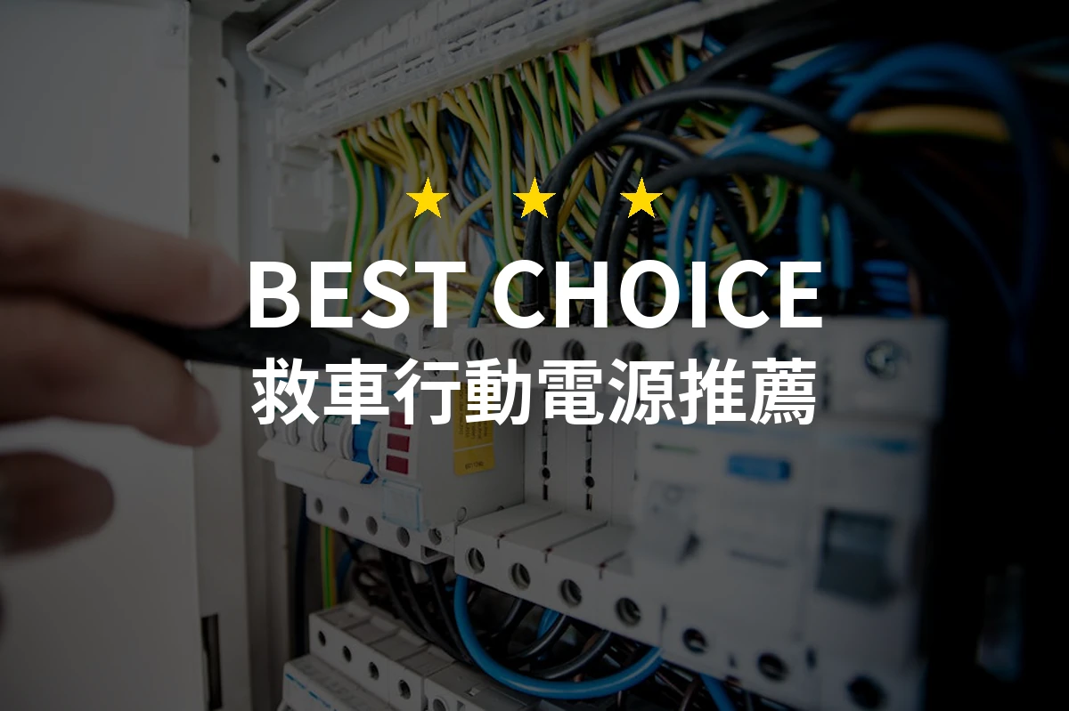 2026年必備救車行動電源推薦！專業評測精選10款，讓行車無憂！