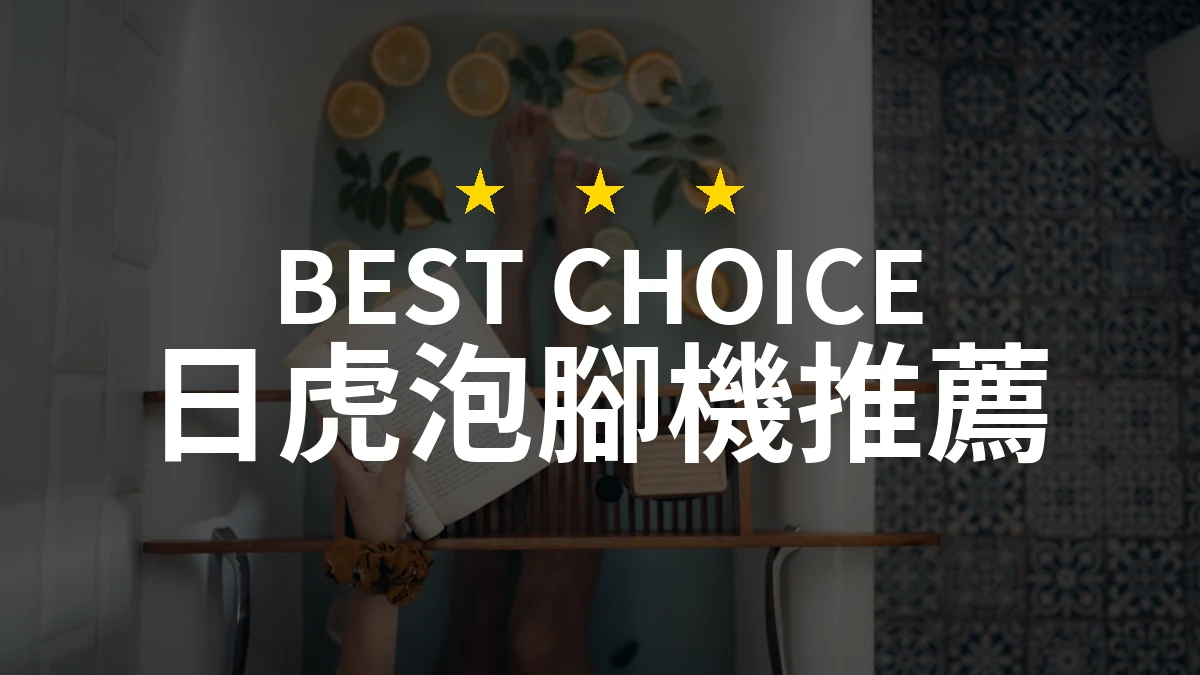 日虎泡腳機大評比：9款熱門排行與PTT/Dcard網友評價全解析（2026年最新）