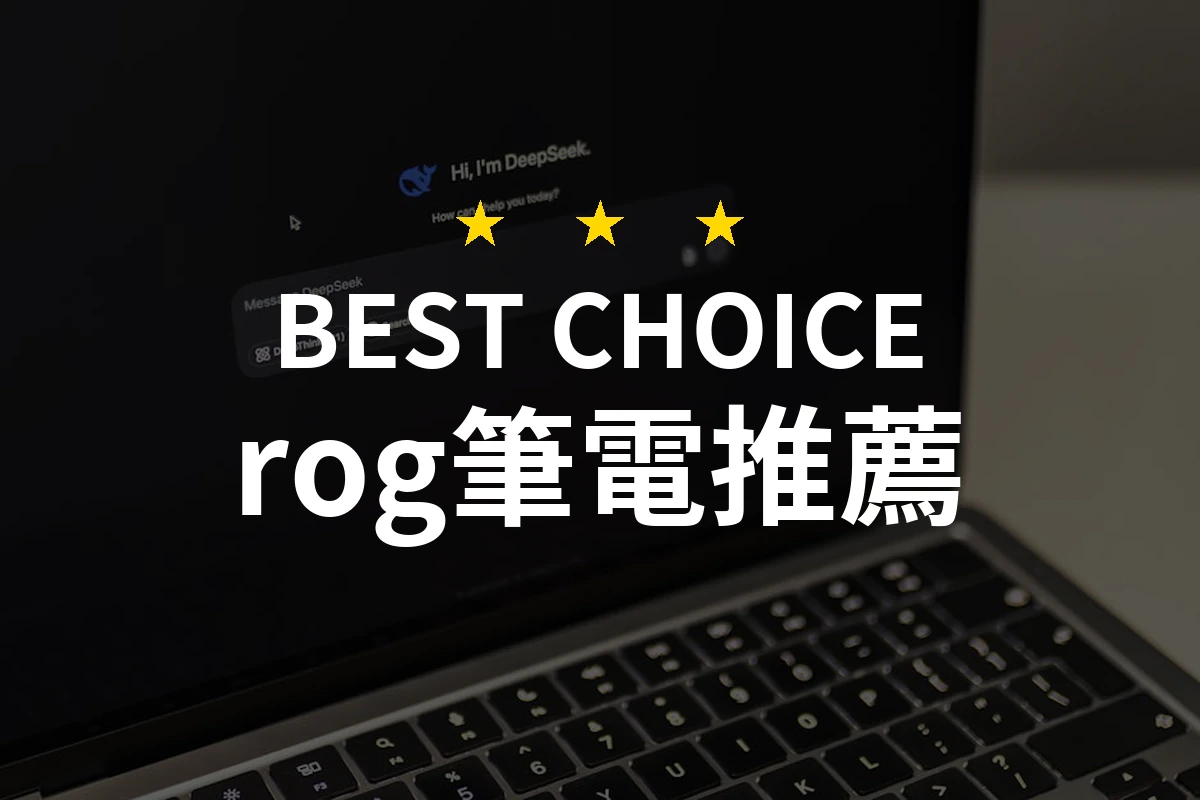 用心挑選！為何ROG筆電中的這款會讓你驚艷不已？