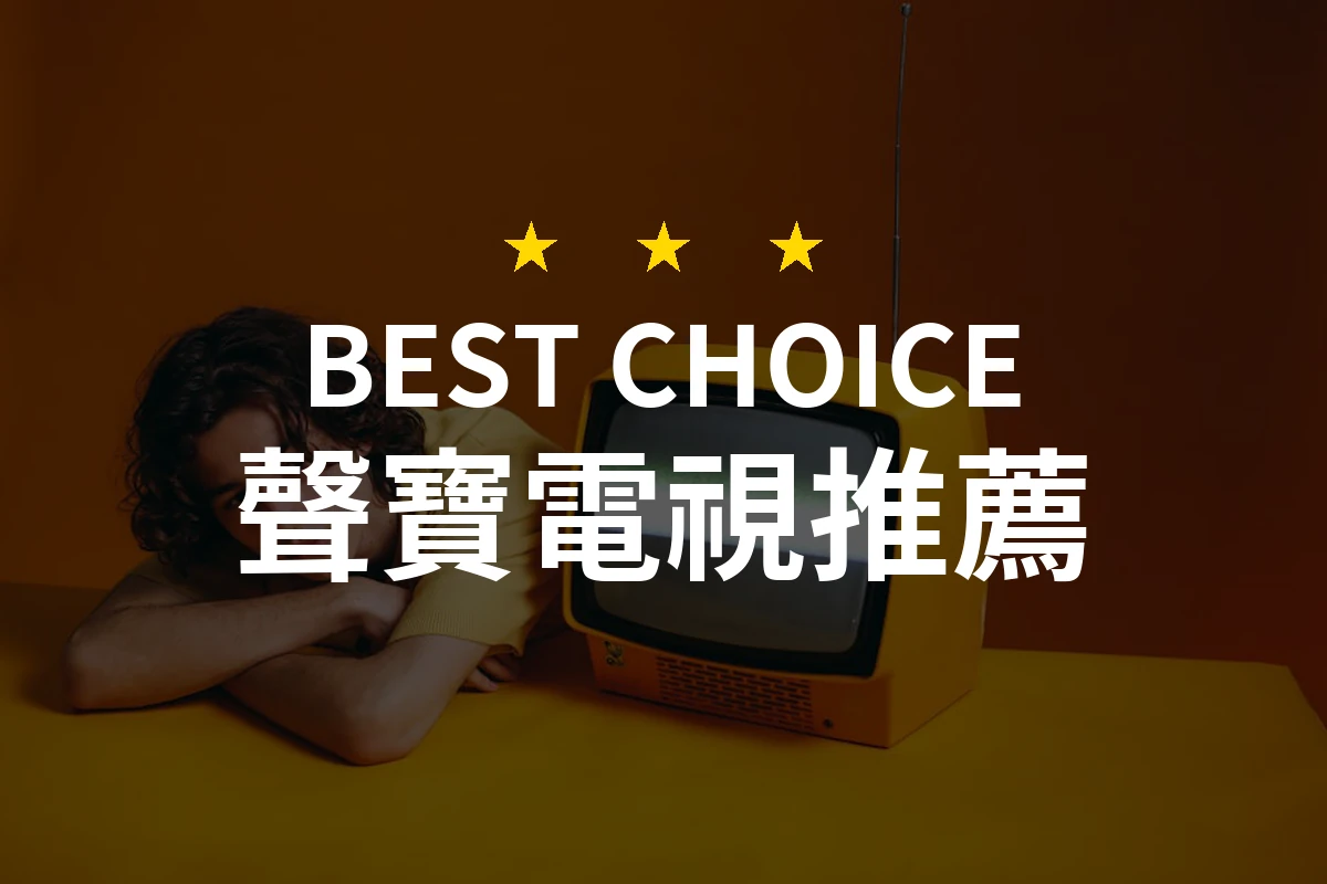 【揭開聲寶電視的魅力！這款產品讓你驚喜不已！】