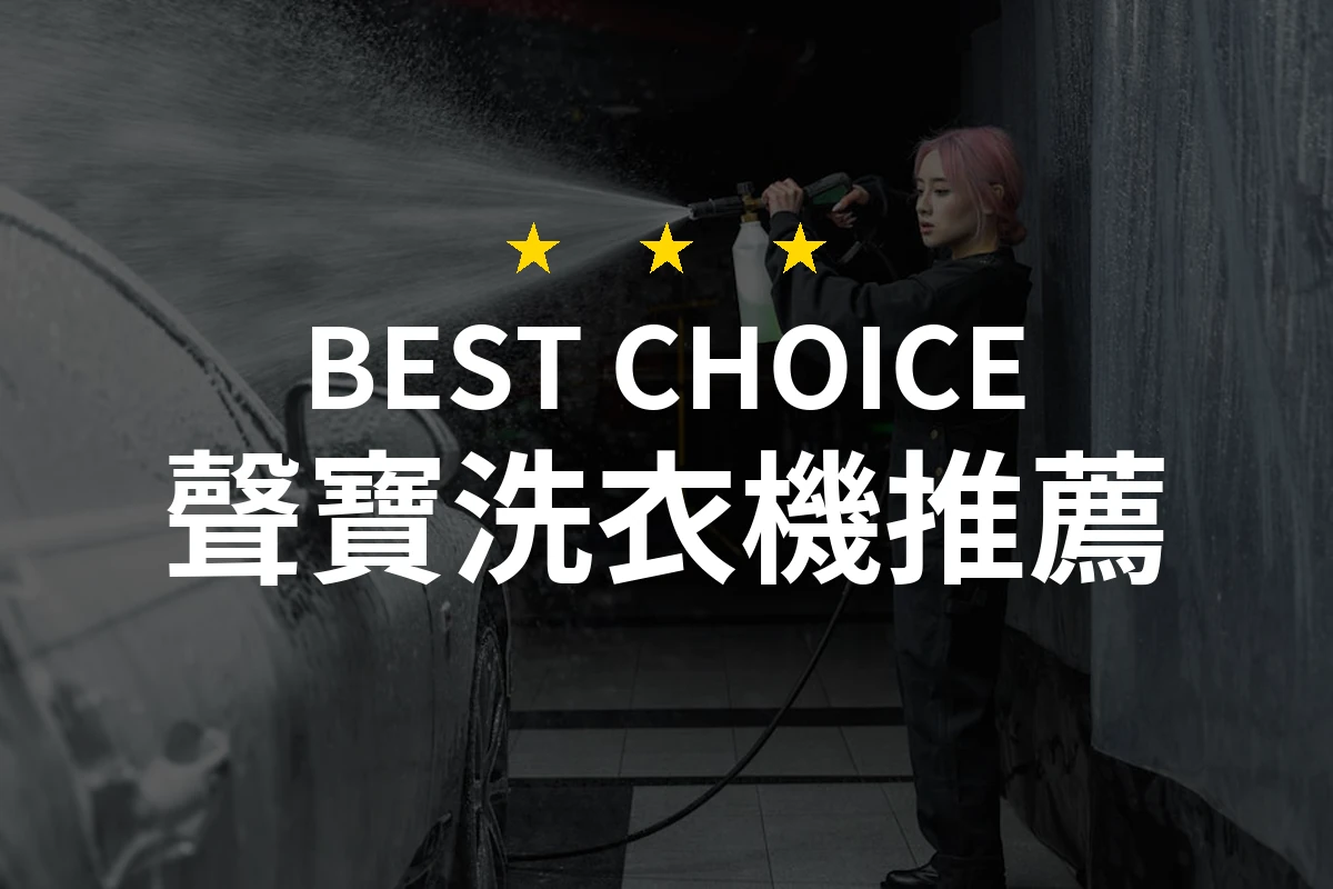 声宝洗衣机：你的理想洗衣伙伴，省水又高效！