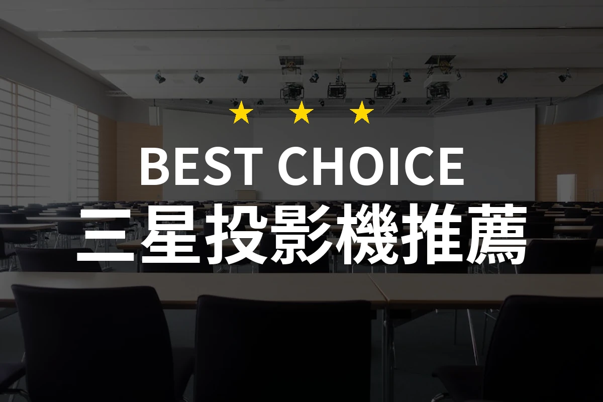 發現三星投影機的魅力！2026最值得擁有的微型投影機！
