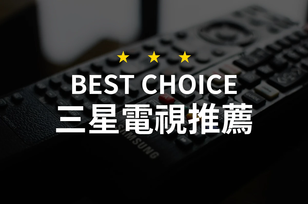 三星電視的選擇反差！為何65型4K HDR智慧連網液晶顯示器是最佳選擇？