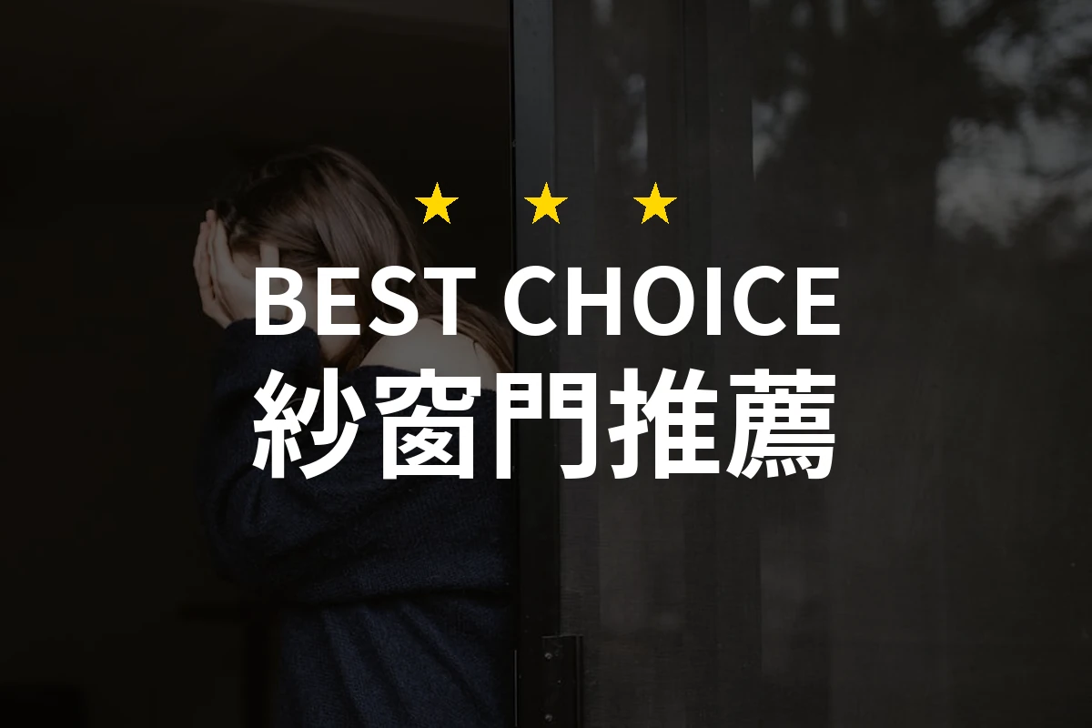 【HAILI DIY 門窗專家】摺疊紗窗門，讓你輕鬆擁有清爽家居生活！