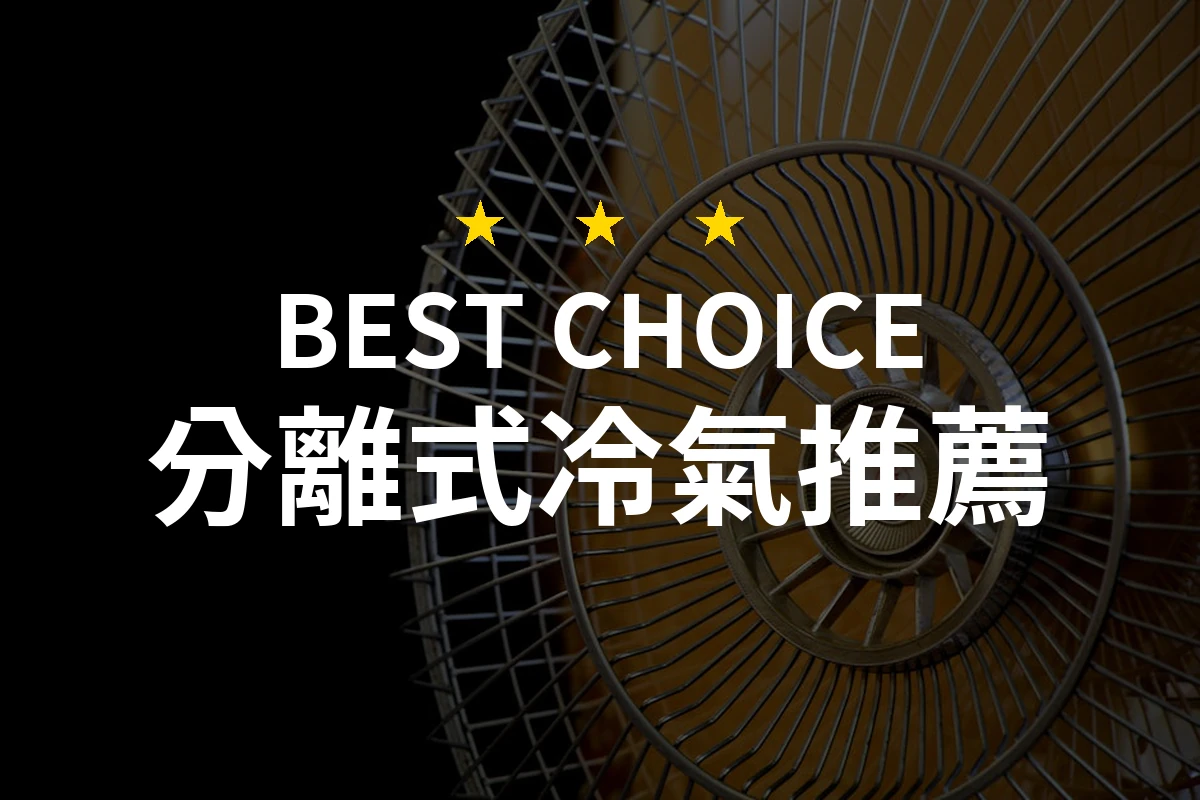 2026年必看！10款分離式冷氣專業推薦，讓你的夏天清涼又舒適！