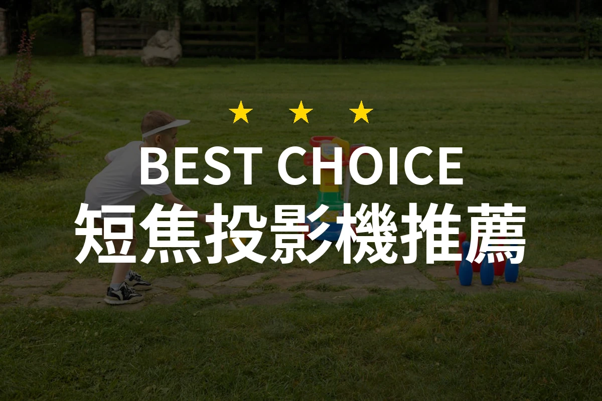 短焦投影機的選擇！推薦一款讓你驚豔的娛樂體驗！