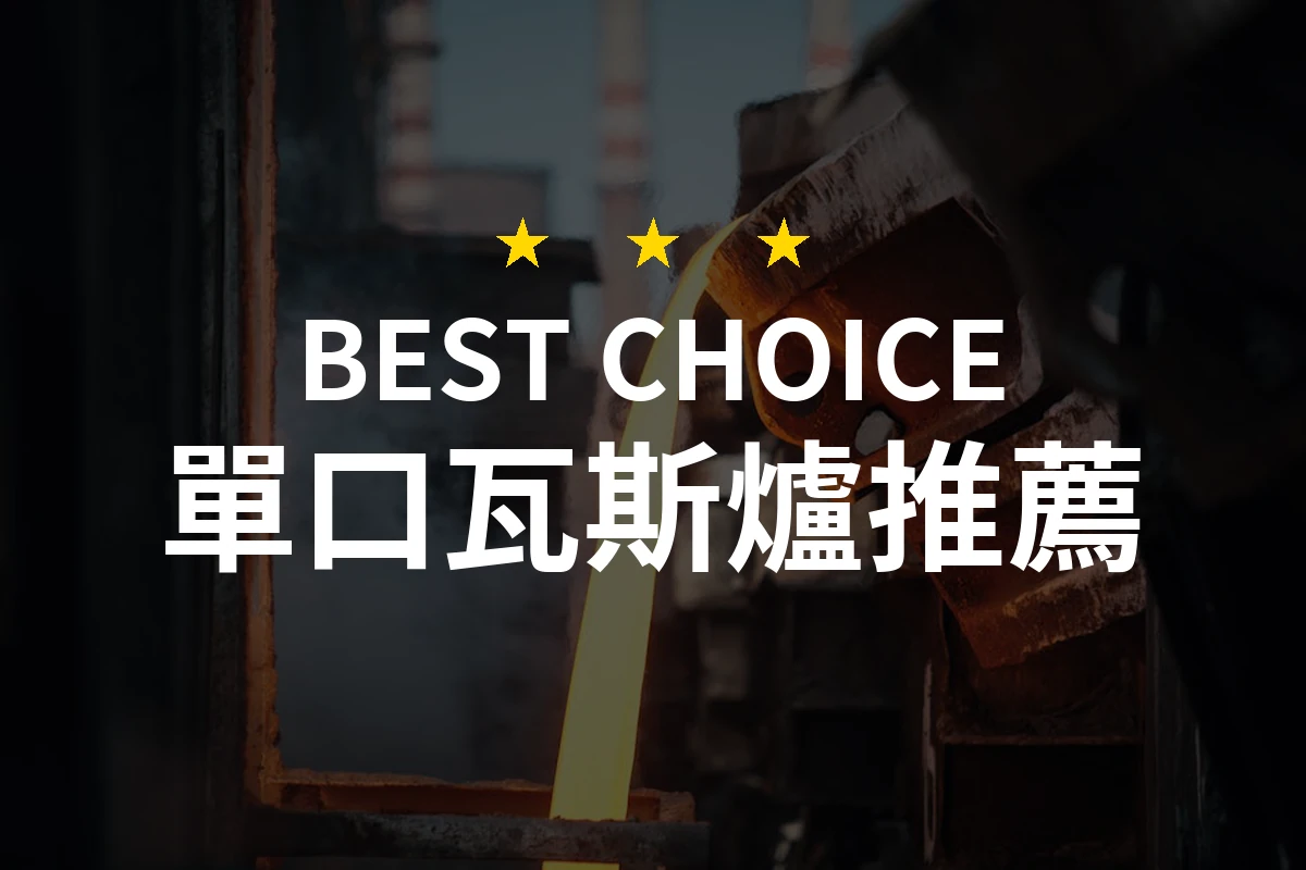 2026年最值得信賴的單口瓦斯爐推薦！精選10款專業評測商品