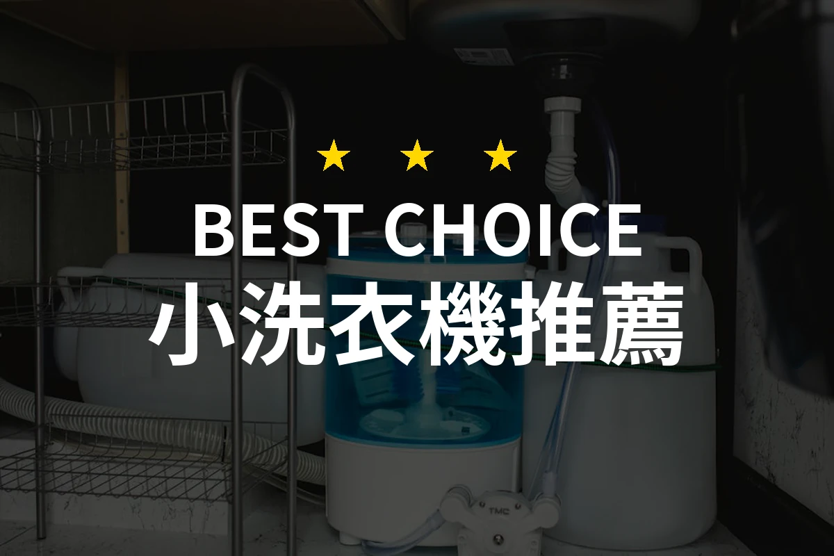 小洗衣機大反差！居家洗滌的最佳選擇，你一定不想錯過！