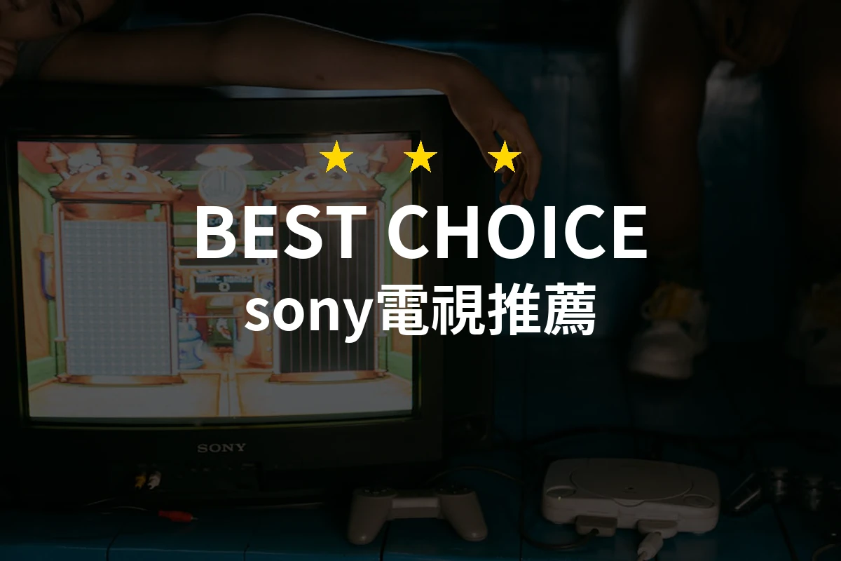 為什麼「SONY 電視」竟能讓你的觀影體驗翻轉？看這款電視就知道！