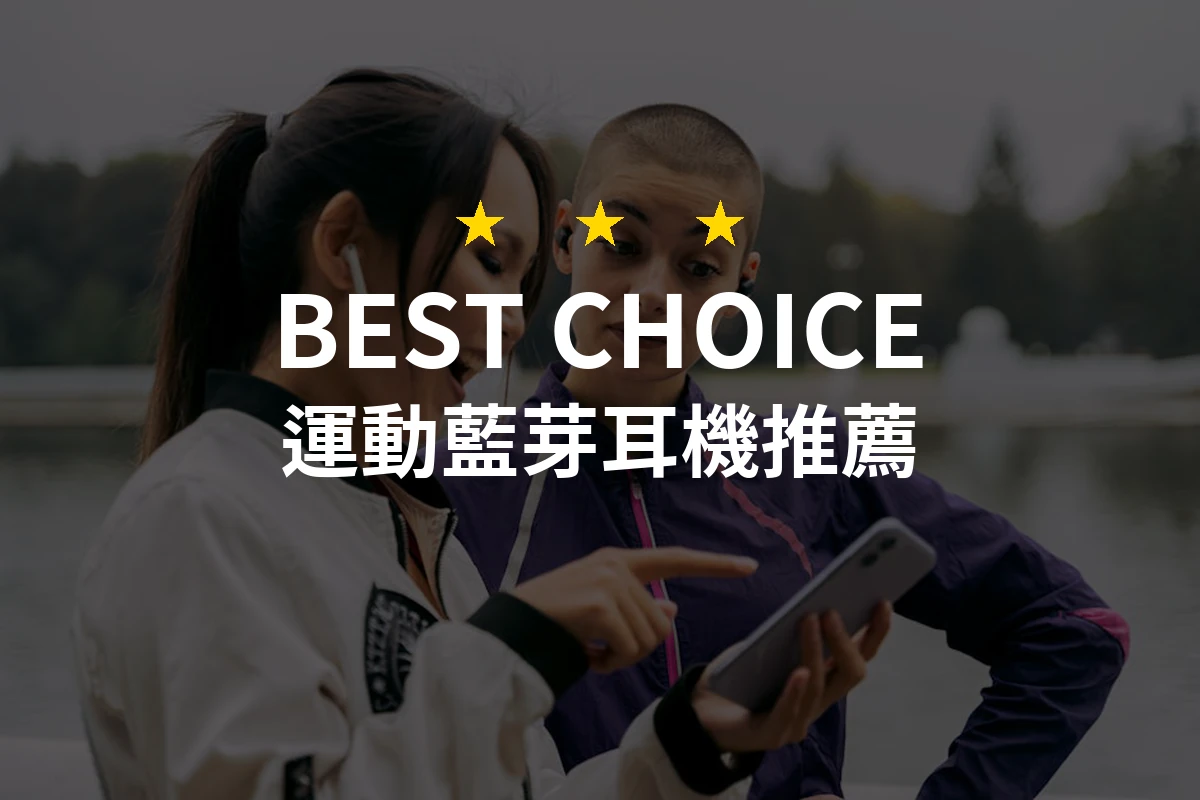 2026年運動藍芽耳機推薦：精選10款突破重圍的專業選擇！