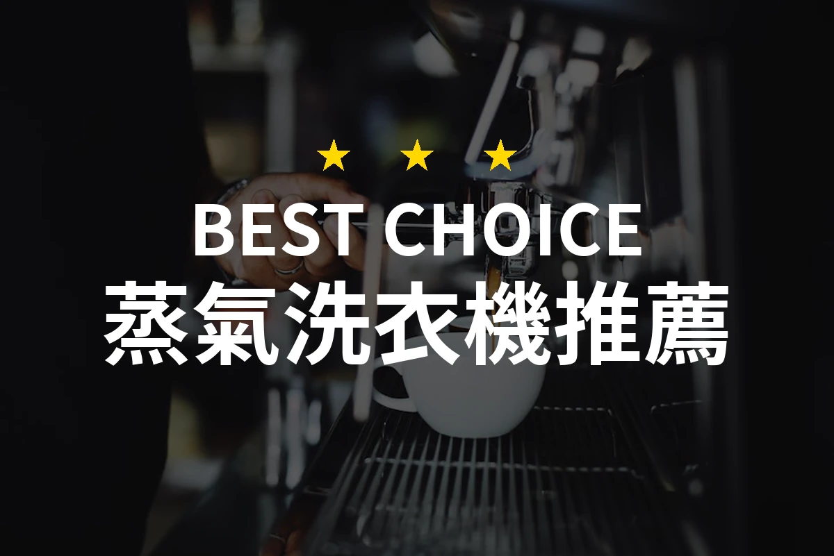 颠覆传统洗衣方式！揭晓最值得拥有的蒸氣洗衣機！