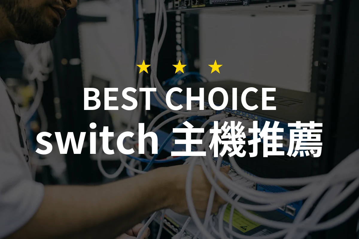 2026年 PTT/Dcard 網友評價：6款熱門 Switch 主機比較評測