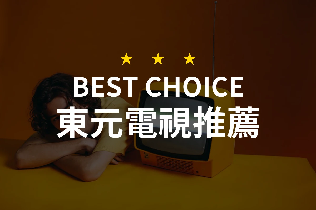 不可思議的東元電視！只需5900元就能擁有42型超值低藍光顯示器！