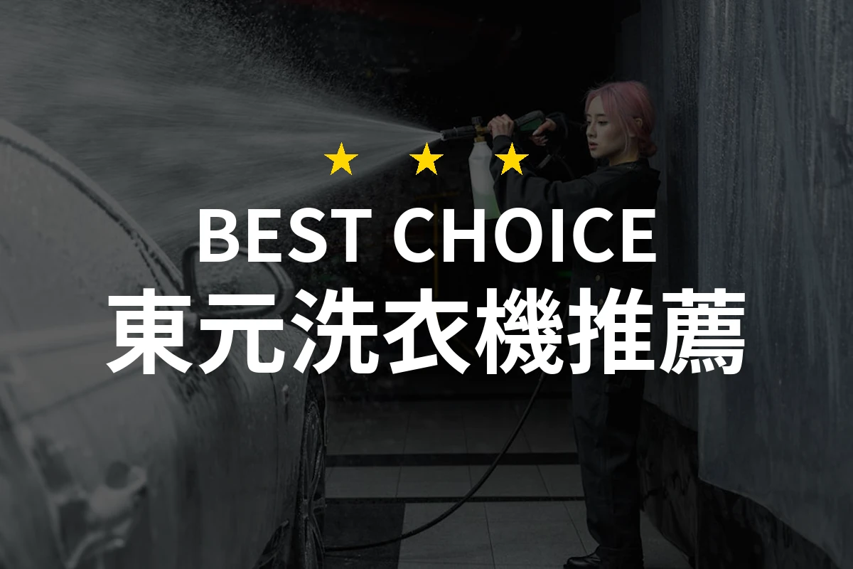 原來這樣選擇！東元洗衣機讓你瞬間愛上洗衣！