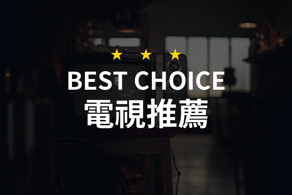 電視選購新手必看！為什麼這款電視居然是最划算的選擇？