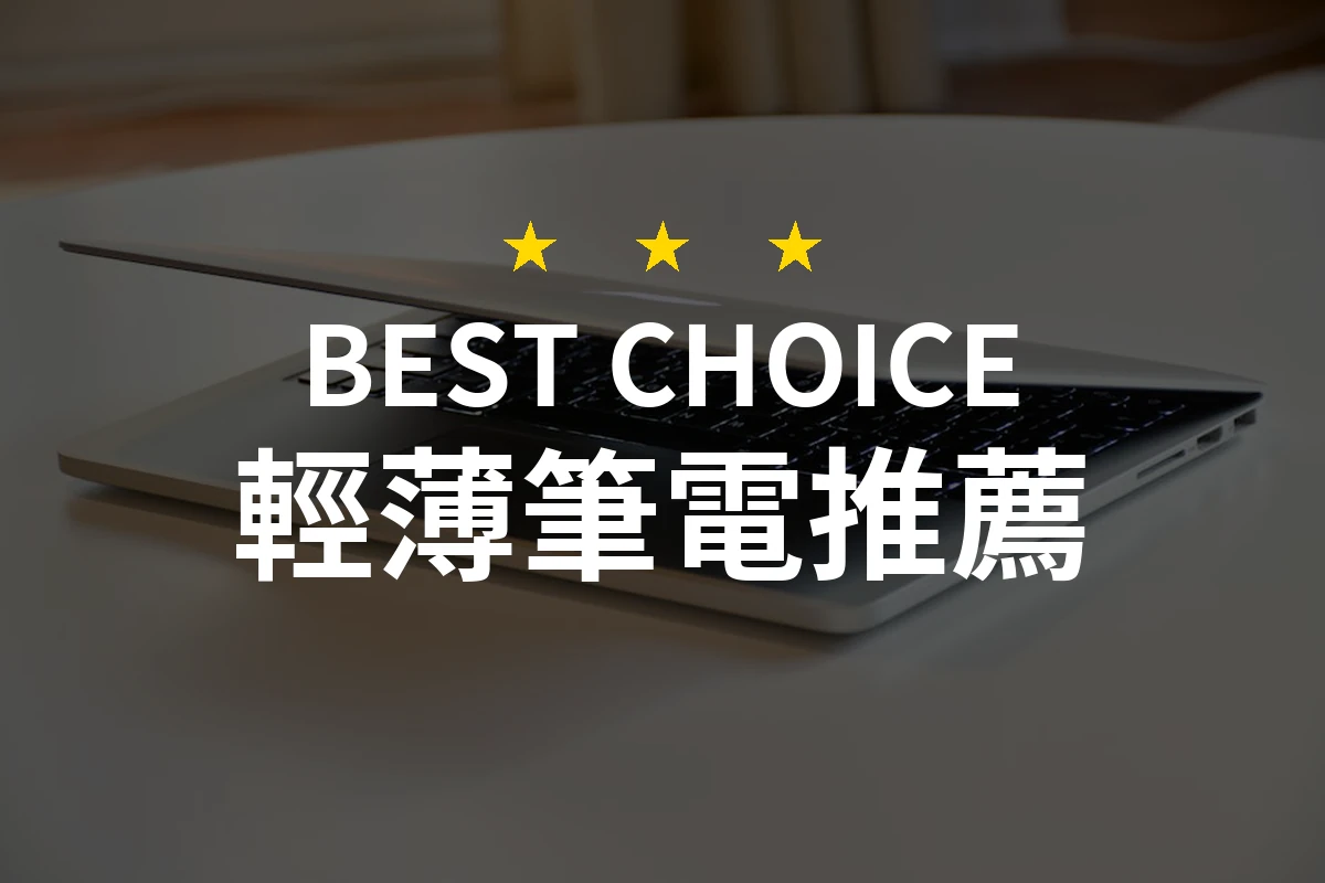 輕薄筆電的選擇大揭秘！挑選最適合你的完美筆電！