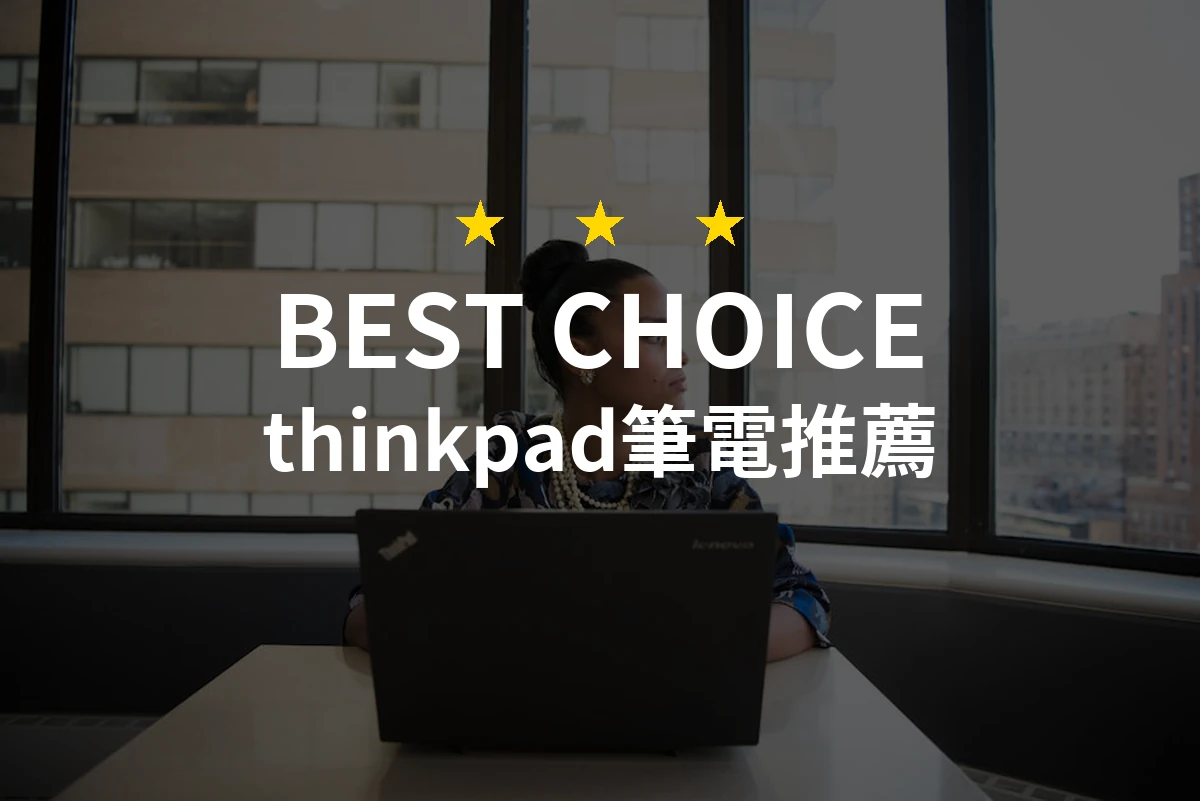 為什麼這台「ThinkPad筆電」讓人生羨！3萬多的完美選擇！