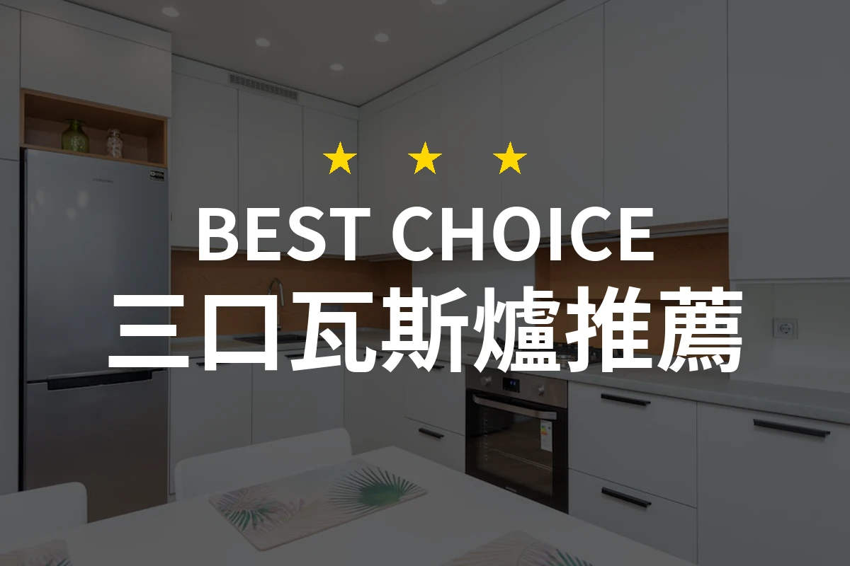 2026年必備！10款專業評測「三口瓦斯爐」推薦，讓你輕鬆做出美味料理！