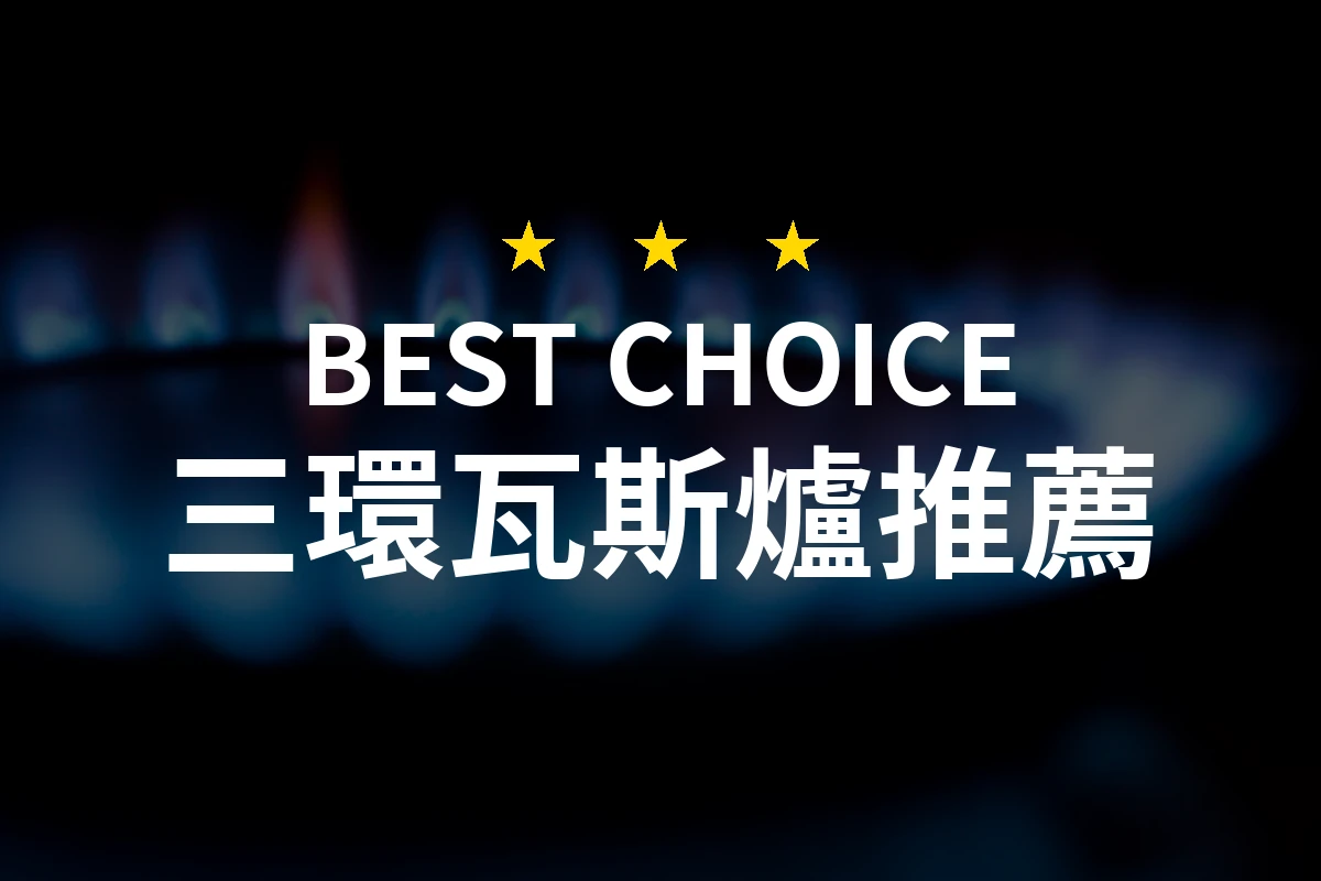 2026年三環瓦斯爐評測：精選10款值得信賴的優質選擇！