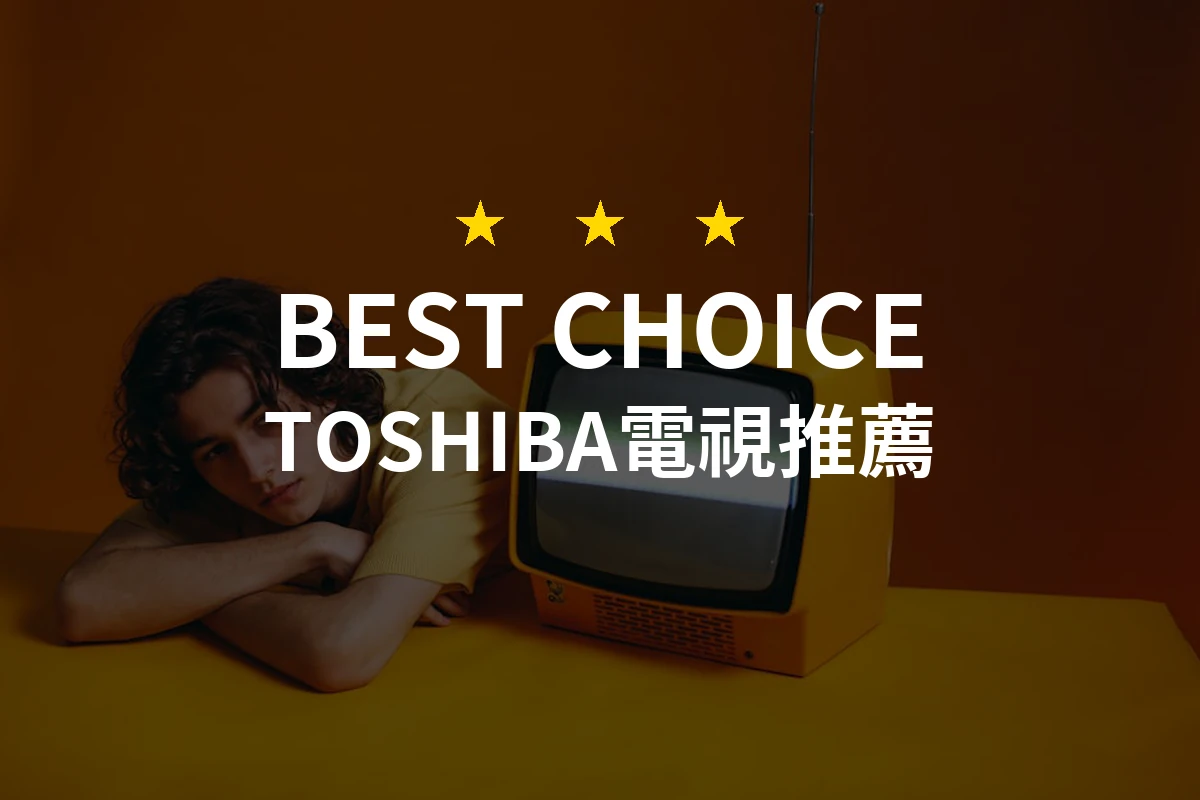 不可思議的視覺饗宴！為什麼「TOSHIBA電視」中的這款必備？