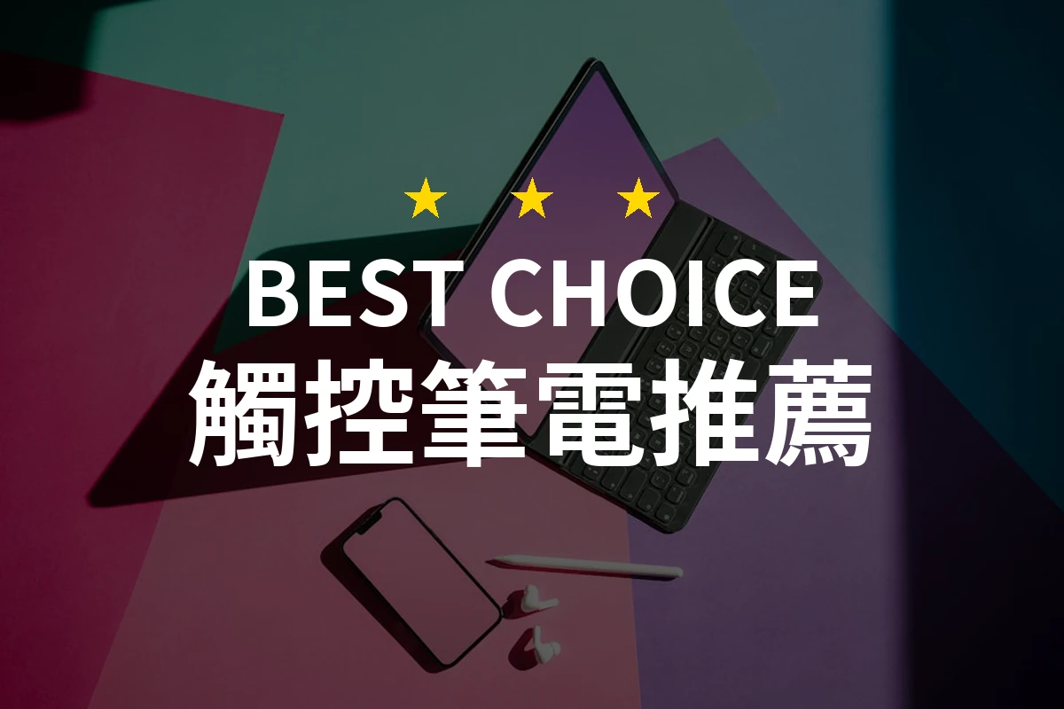 為何選擇觸控筆電？5個理由讓你驚豔不已！